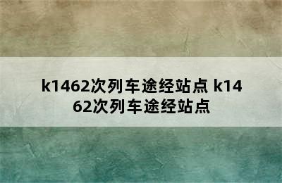 k1462次列车途经站点 k1462次列车途经站点